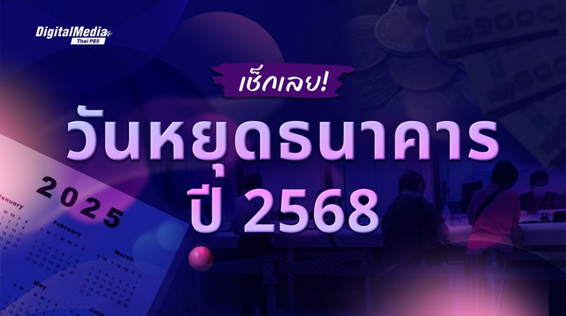 เช็กปฏิทินวันหยุดธนาคาร 2568