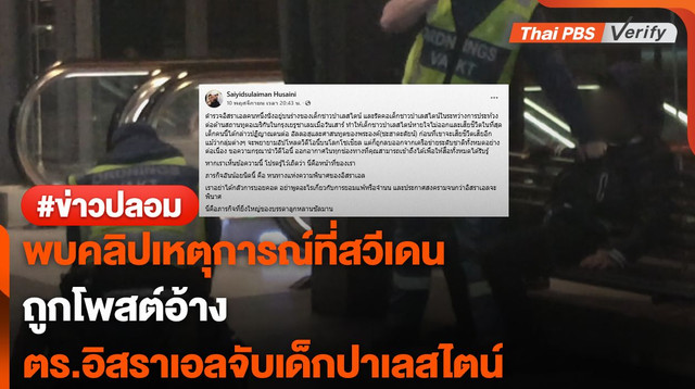 พบคลิปเหตุการณ์ที่สวีเดนถูกอ้างว่า ตร.อิสราเอลทำร้ายเด็กปาเลสไตน์