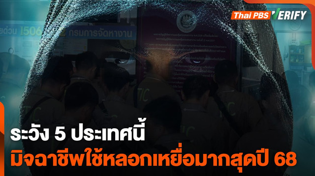 แรงงานต้องระวัง 5 ประเทศ มิจฉาชีพนำมาใช้ลวงเหยื่อปี 68