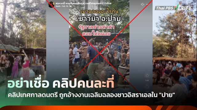 อย่าเชื่อ ! คลิปเทศกาลดนตรี ถูกอ้างงานเฉลิมฉลองชาวอิสราเอลใน "ปาย"
