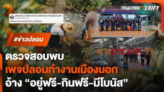 ตรวจสอบพบ : เพจปลอมหาแรงงานไป ตปท. อ้างที่พัก-อาหารฟรี-มีโบนัส