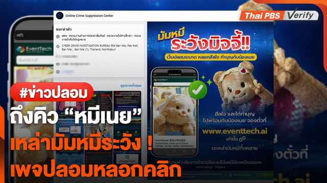 มัมหมีระวัง ! เพจปลอมแอบใช้ข่าว "หมีเนย" หลอกคลิก