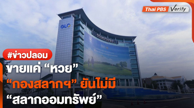 ขายแค่ "หวย" "กองสลากฯ" ยันไม่มี "สลากออมทรัพย์"