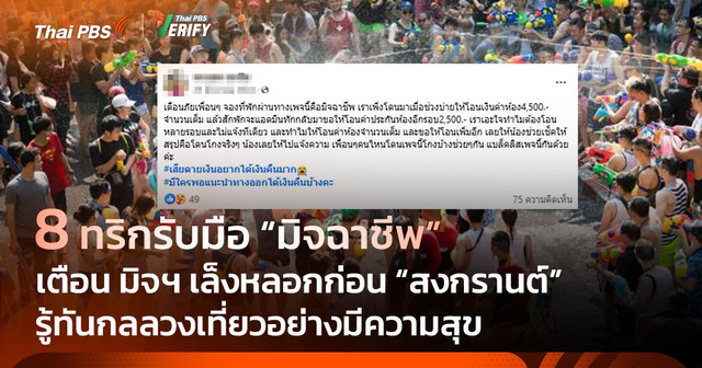 8 ทริกป้องกันกลลวงยอดนิยมมิจฉาชีพก่อน "สงกรานต์" 