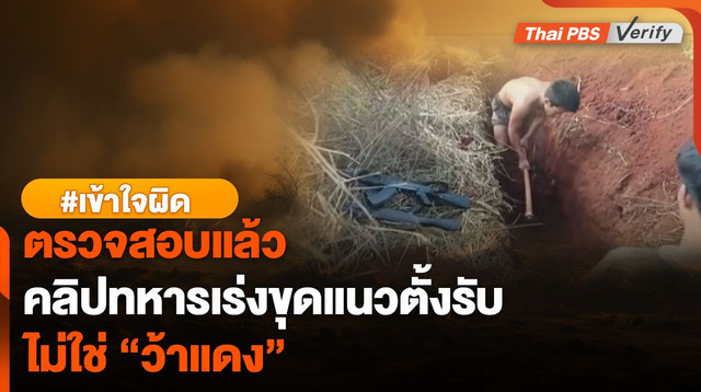 เข้าใจผิด : พบโพสต์ติ๊กตอกที่อาจทำให้เข้าใจผิดคิดว่า ทหาร "ว้าแดง" เร่งมือป้องกันทหารไทย