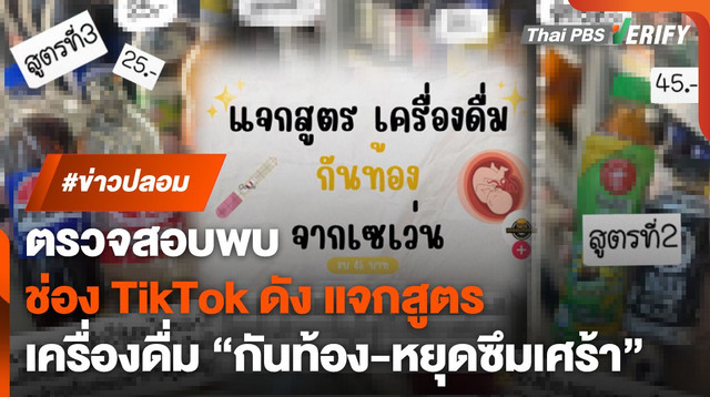 ตรวจสอบพบ : ช่อง TikTok ดัง แจกสูตรเครื่องดื่มหลักสิบ "กันท้อง-หยุดซึมเศร้า"