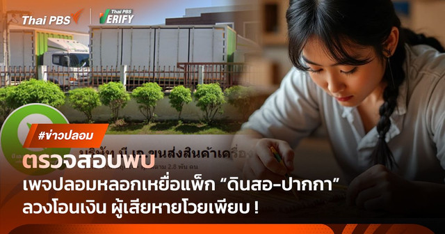 ตรวจสอบพบ : เพจปลอมหลอกแพ็ก "ดินสอ-ปากกา" พบเหยื่อหลงเชื่อเพียบ