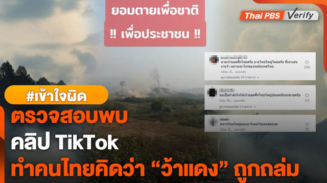 ตรวจสอบพบ : โพสต์ติ๊กตอกที่อาจทำให้เข้าใจผิดคิดว่า ทหาร "ไทใหญ่" โจมตี "ว้าแดง"