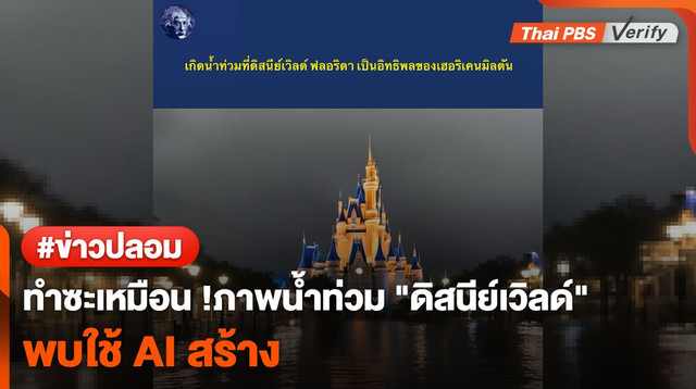 ทำซะเหมือน ! ภาพน้ำท่วม "ดิสนีย์เวิลด์" พบใช้ AI สร้าง