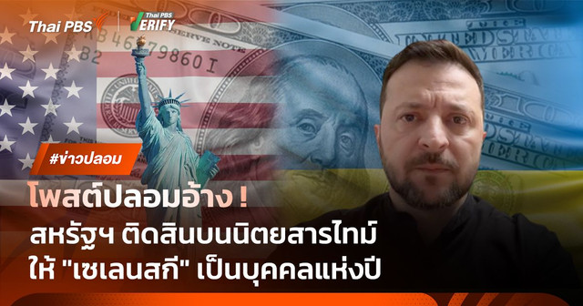 โพสต์ปลอมอ้าง ! สหรัฐฯ ติดสินบนนิตยสารไทม์ให้ "เซเลนสกี" เป็นบุคคลแห่งปี