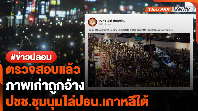 ตรวจสอบแล้ว : ภาพเก่าถูกอ้าง ปชช.ชุมนุมไล่ปธน.เกาหลีใต้
