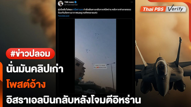 คลิปเก่า...พบโพสต์อ้างคลิปฝูงบินของอิสราเอลหลังโจมตีอิหร่าน 