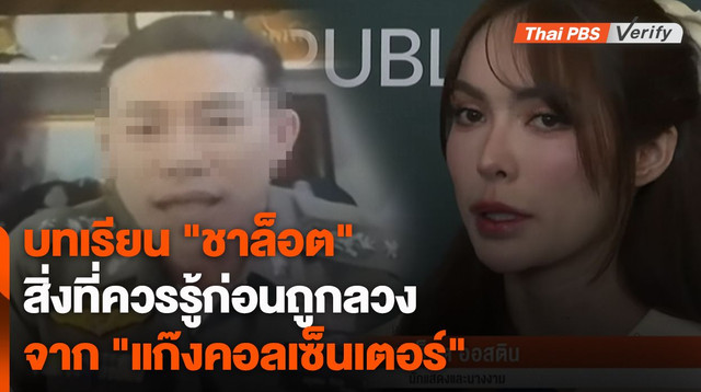 ความผิดพลาดของ "ชาล็อต" - สิ่งที่ควรรู้ก่อนถูกลวงจาก "แก๊งคอลเซ็นเตอร์"