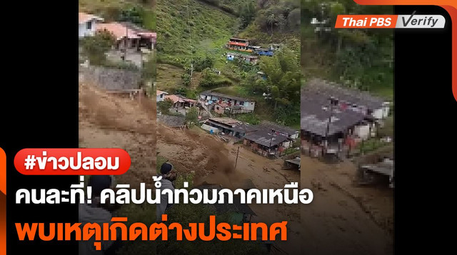 คนละที่! น้ำท่วมภาคเหนือ ถูกพบเป็นคลิปตปท.