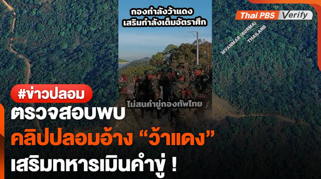 ตรวจสอบพบ : โพสต์ติ๊กตอกปลอม อ้างทหาร "ว้าแดง" เสริมกำลังเต็มอัตราศึก !