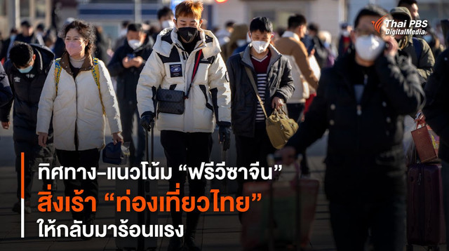 ทิศทาง-แนวโน้ม “ฟรีวีซาจีน” สิ่งเร้า “ท่องเที่ยวไทย” ให้กลับมาร้อนแรง