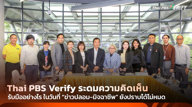 รับมืออย่างไร ในวันที่ ข่าวปลอม-มิจฉาชีพ ยังปราบได้ไม่หมด