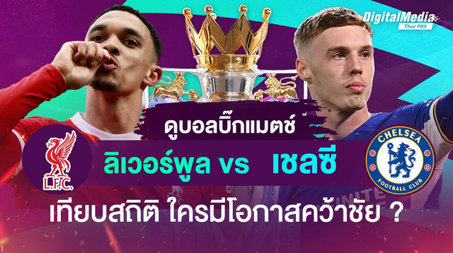 ดูบอลบิ๊กแมตช์ “ลิเวอร์พูล vs เชลซี” เทียบสถิติ ใครมีโอกาสคว้าชัย ?