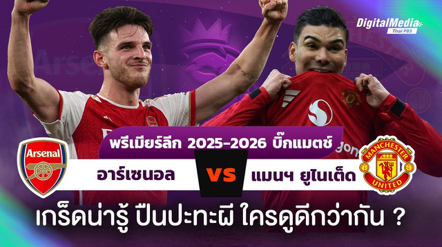 เกร็ดน่ารู้ ดูบอลพรีเมียร์ลีก “อาร์เซนอล – แมนยู” 