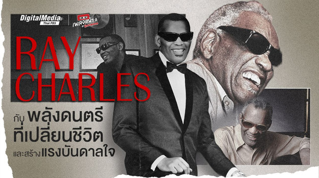 “Ray Charles” พลังดนตรีเปลี่ยนชีวิตและสร้างแรงบันดาลใจ