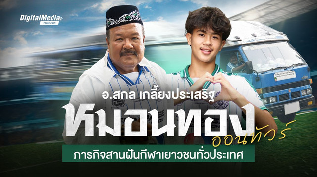 คุยกับ อ.สกล เกลี้ยงประเสริฐ กับภารกิจ “หมอนทองออนทัวร์” สานฝันกีฬาเยาวชนทั่วประเทศ