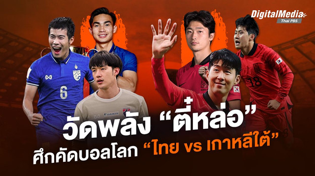 วัดพลัง “ตี๋หล่อ” ศึกคัดบอลโลก “ไทย - เกาหลีใต้”