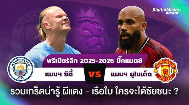 เกร็ดน่ารู้ ดูบอลพรีเมียร์ลีก “แมนฯ ซิตี้ - แมนฯ ยูไนเต็ด”