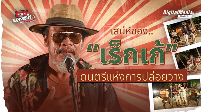 เสน่ห์ของ “เร็กเก้” ดนตรีแห่งการปล่อยวาง