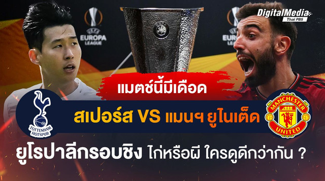 เปิดสถิติ ฟุตบอลยูฟ่ายูโรปาลีกรอบชิง “สเปอร์ส - แมนฯ ยูไนเต็ด” ใครจะคว้าแชมป์ไปครอง
