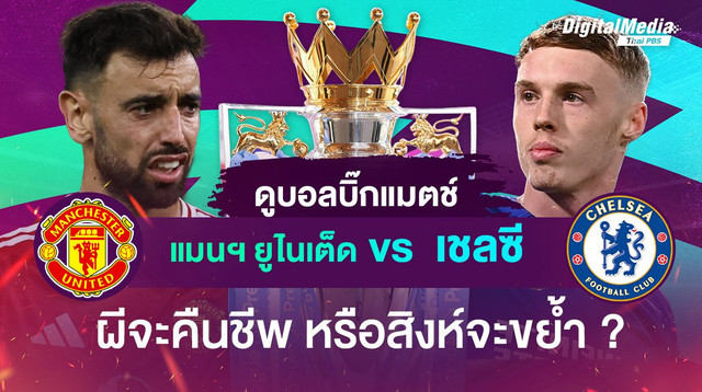 ดูบอลบิ๊กแมตช์ “แมนฯ ยูไนเต็ด vs เชลซี”  ผีจะคืนชีพ หรือสิงห์จะขย้ำ ?