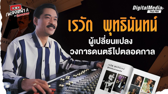 “เรวัต พุทธินันทน์” ผู้เปลี่ยนแปลงวงการดนตรีไปตลอดกาล