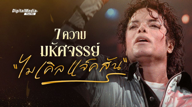 7 ความมหัศจรรย์ ไมเคิล แจ็คสัน ศิลปินที่โลกไม่เคยลืม