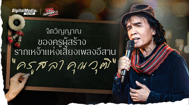 จิตวิญญาณของครูผู้สร้างรากเหง้าแห่งเสียงเพลงอีสาน “ครูสลา คุณวุฒิ”