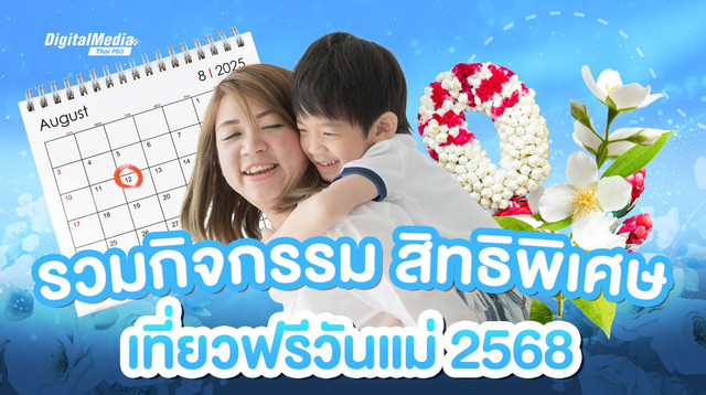รวมกิจกรรม สิทธิพิเศษ เที่ยวฟรีวันแม่ 2568