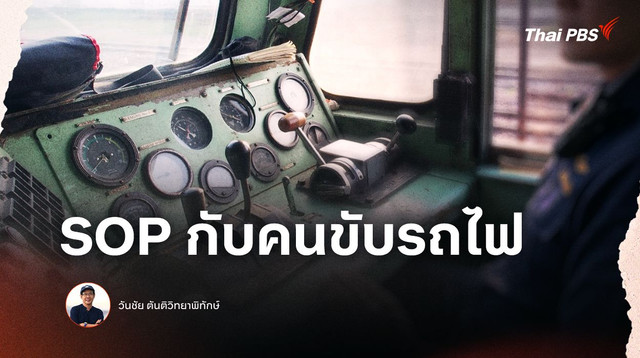SOP กับคนขับรถไฟ