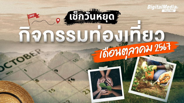 เช็กวันหยุด กิจกรรมท่องเที่ยวเดือนตุลาคม 2567
