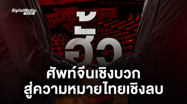 “ฮั้ว” วิวัฒนาการคำศัพท์ที่เปลี่ยนแปลงตามบริบทสังคม