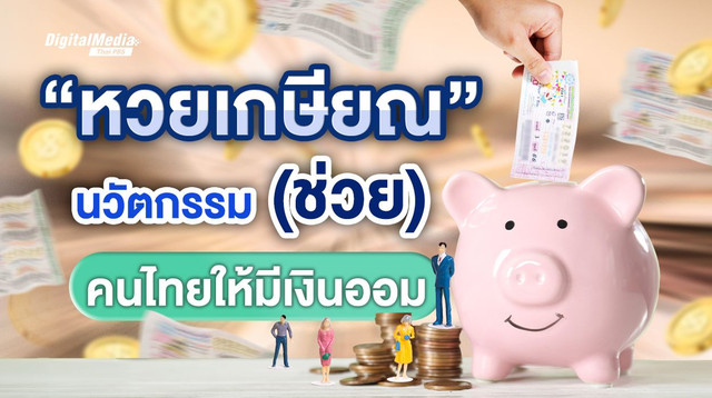 “หวยเกษียณ” นวัตกรรม (ช่วย) คนไทยให้มีเงินออม