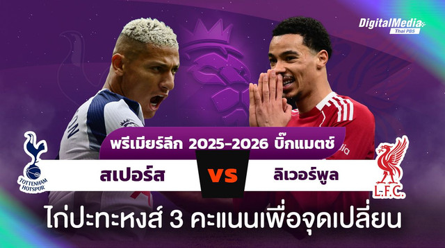 ดูบอลพรีเมียร์ลีก บิ๊กแมตซ์ สเปอร์ส พบ ลิเวอร์พูล สถิติ เกร็ดน่ารู้