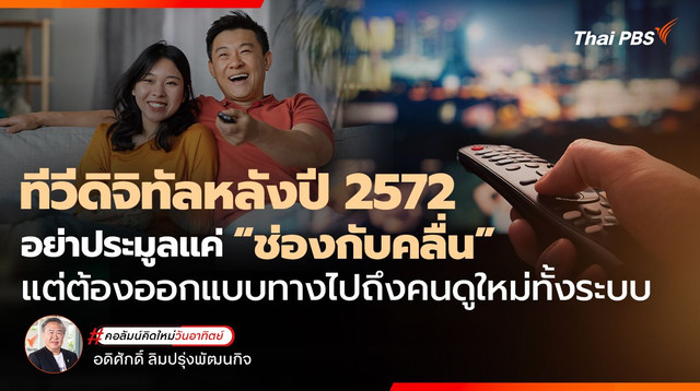 ทีวีดิจิทัลหลังปี 2572 อย่าประมูลแค่ “ช่องกับคลื่น” แต่ต้องออกแบบทางไปถึงคนดูใหม่ทั้งระบบ
