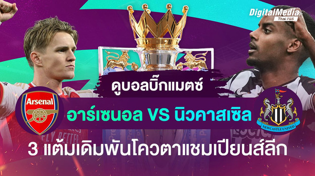เปิดสถิติ ฟุตบอลพรีเมียร์ลีก คู่บิ๊กแมตช์ “อาร์เซนอล - นิวคาสเซิล” 