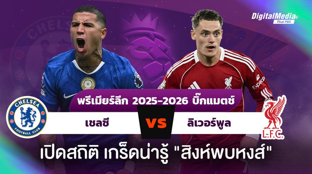 ดูบอลพรีเมียร์ลีก “เชลซี - ลิเวอร์พูล” เปิดสถิติ เกร็ดน่ารู้ “สิงห์พบหงส์แดง”