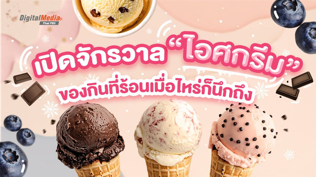 เปิดจักรวาลไอศกรีม ของกินที่ร้อนเมื่อไรก็นึกถึง