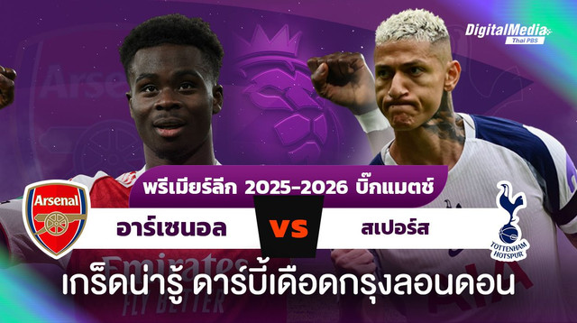 ดูบอลพรีเมียร์ลีก “อาร์เซนอล vs สเปอร์ส” ดาร์บี้เดือดกรุงลอนดอน