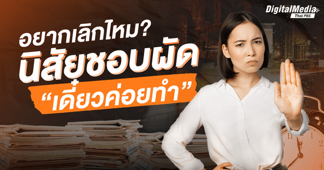 อยากเลิกไหม ? นิสัยชอบผัด เริ่มต้นปีให้ชีวิตดีขึ้น หยุดพูดคำว่าเดี๋ยว ! 