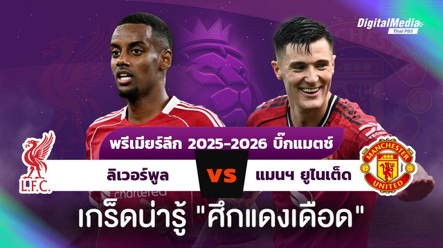 “ลิเวอร์พูล - แมนฯ ยูไนเต็ด” ดูบอลพรีเมียร์ลีก ศึกแดงเดือด