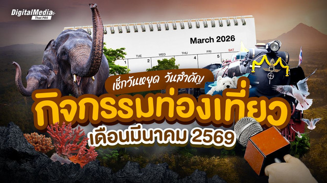 เช็กปฏิทินวันหยุดเดือนมีนาคม 2569 วันสำคัญ กิจกรรมท่องเที่ยว