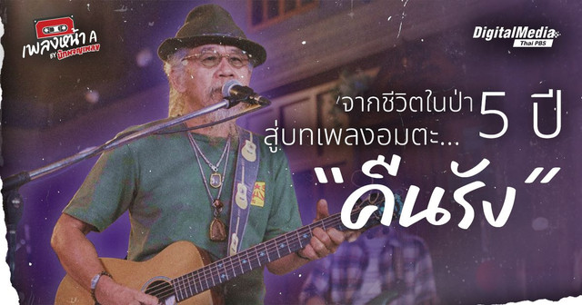จากชีวิตในป่า 5 ปี สู่บทเพลงอมตะ “คืนรัง”