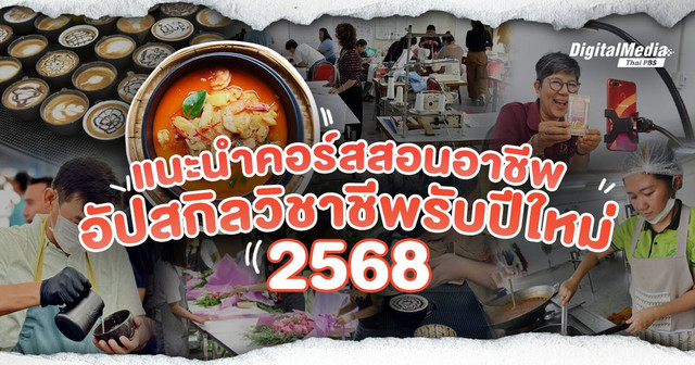 “คอร์สอัปสกิลแบบนี้ก็มีด้วยนะ”  แนะนำคอร์สเพิ่มทักษะ ทางเลือกใหม่ ๆ จากโรงเรียนฝึกอาชีพ