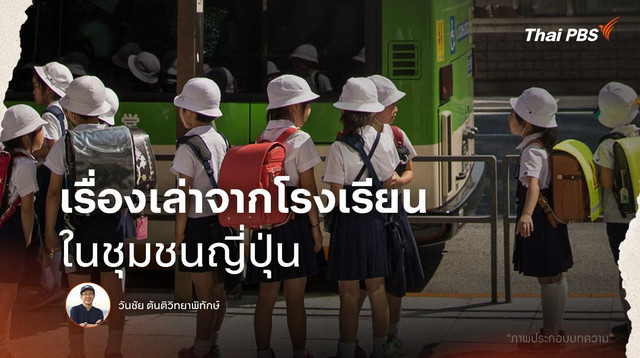 เรื่องเล่าจากโรงเรียนในชุมชนญี่ปุ่น
